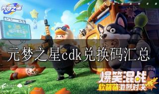 元梦之星兑换码在哪里