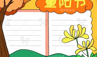九九重阳手抄报简单漂亮