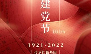 庆祝建党101周年图片