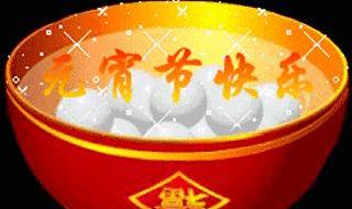 祝大家元宵节快乐图片