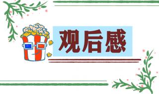 2021年开学第一课感想