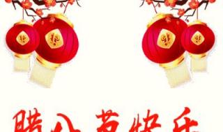 腊八祝福精美动态图片