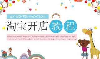 如何在淘宝网上开店铺