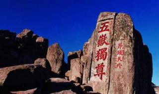 泰山为什么是五岳之首