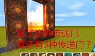 迷你世界传送门有几种