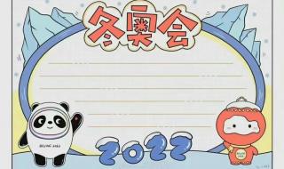 北京冬奥会手抄报内容