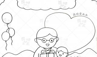 父亲节的画简单又漂亮