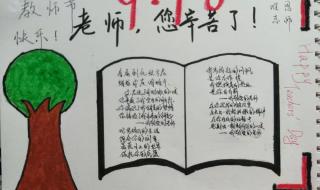 关于教师节手抄报图片