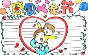 父亲节手抄报文字内容 父亲节手抄报简单好画