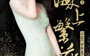 海上繁花陶陶结局 海上繁花官方番外结局