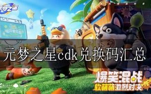 小动物之星怎么输入兑换码 元梦之星兑换码在哪里
