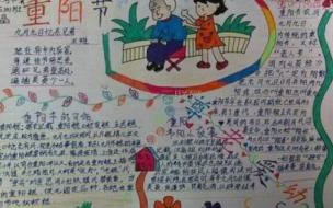 手抄报重阳节的内容 九九重阳手抄报简单漂亮