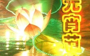 元宵节图片怎么编辑文字 祝大家元宵节快乐图片