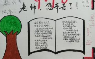教师节手抄报怎么画 关于教师节手抄报图片