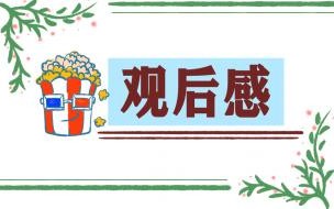 2021社会现象的感想 2021年开学第一课感想
