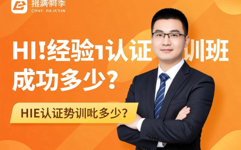 hcie认证经验,hcie认证培训班成功率多少?