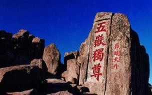 五岳之首为什么是泰山 泰山为什么是五岳之首