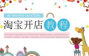 如何在淘宝网开虚拟店铺 如何在淘宝网上开店铺