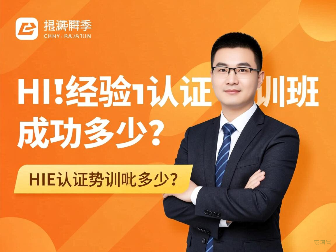 hcie认证经验,hcie认证培训班成功率多少?